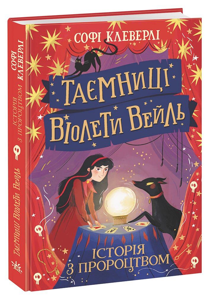 Таємниці Віолети Вейль. Історія з пророцтвом - фото 1
