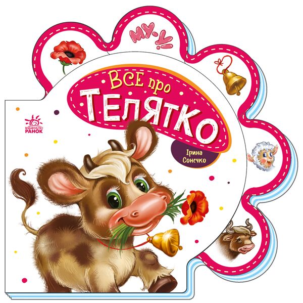 Все про телятко - фото 1