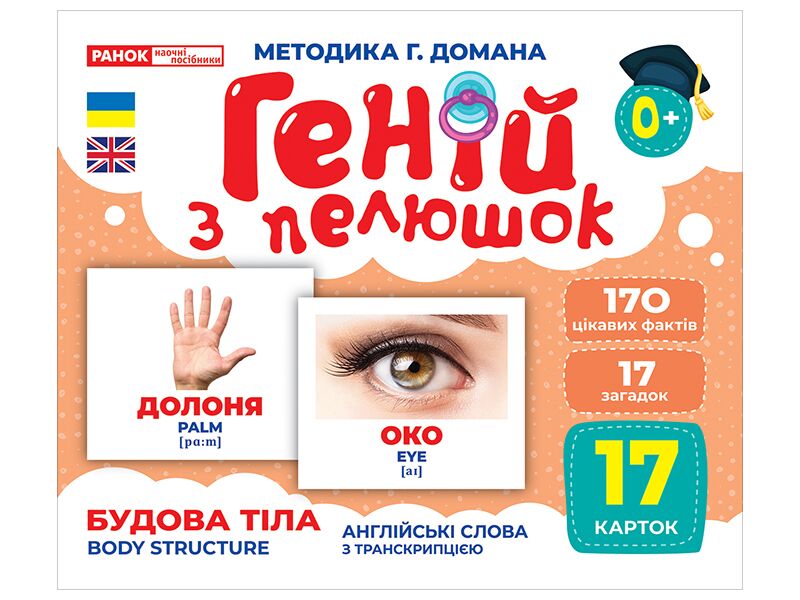 Геній з пелюшок.Будова тіла - фото 1