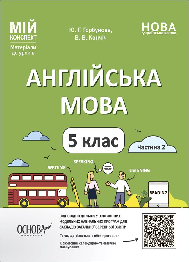 Мій конспект Англійська мова 5 клас Частина 2 НУШ Авт: Ю. Г. Горбунова В. В. Кончіч Вид-во: Основа - фото 1