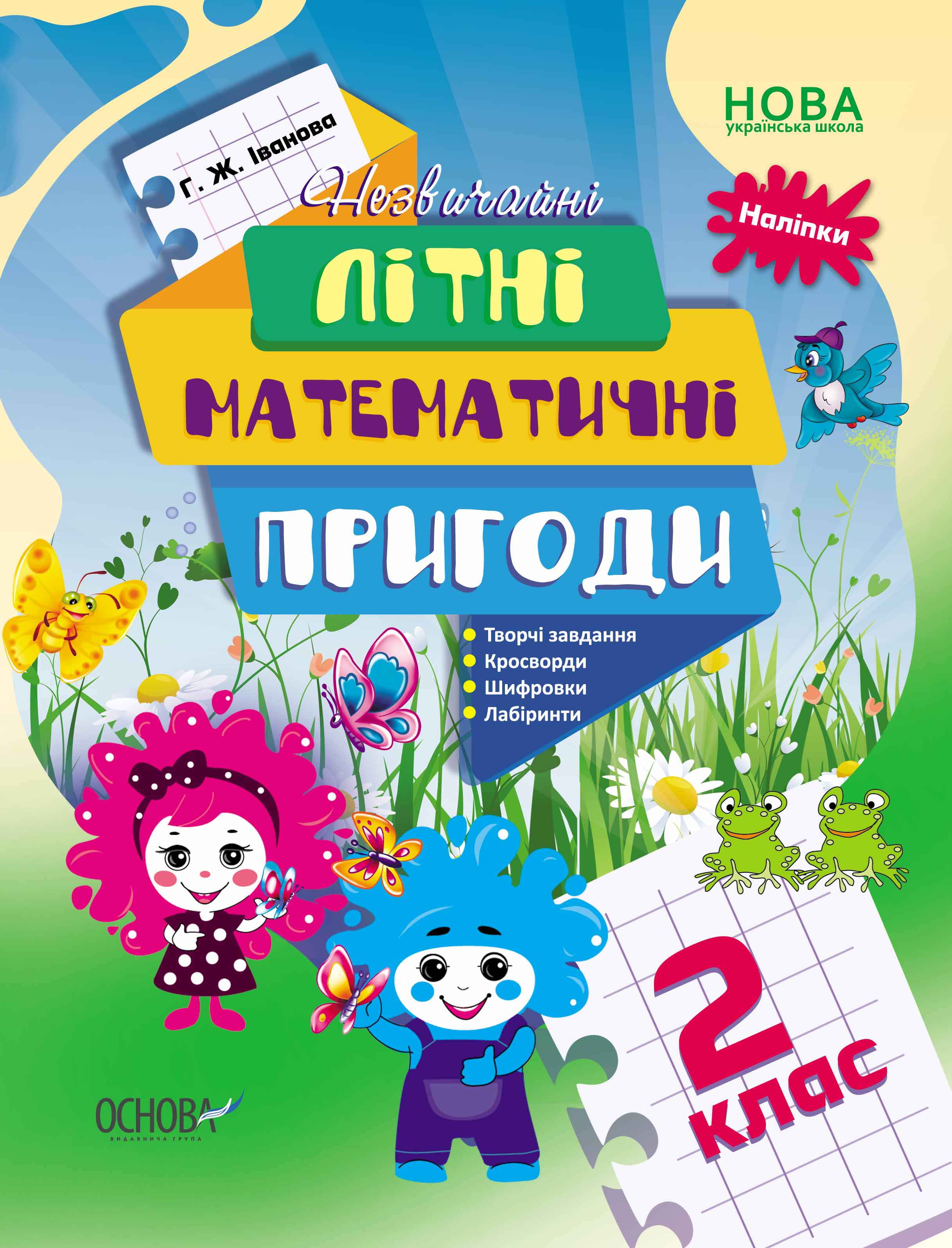 Літній зошит. Незвичайні літні математичні пригоди. 2 клас. ЛЗТ005 - фото 1