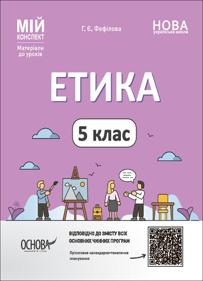 Мій конспект Етика 5 клас НУШ Авт: Г. Є. Фефілова Вид-во: Основа - фото 1