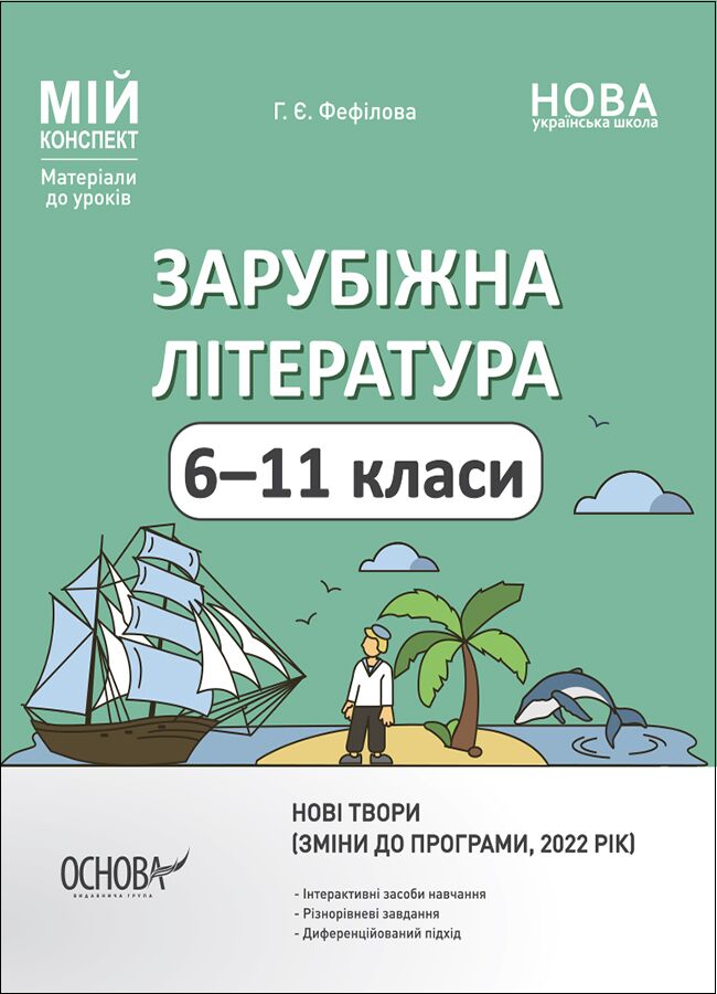 Мій конспект Зарубіжна література 6-11 класи НУШ Авт: Г. Є. Фефілова Вид-во: Основа - фото 1