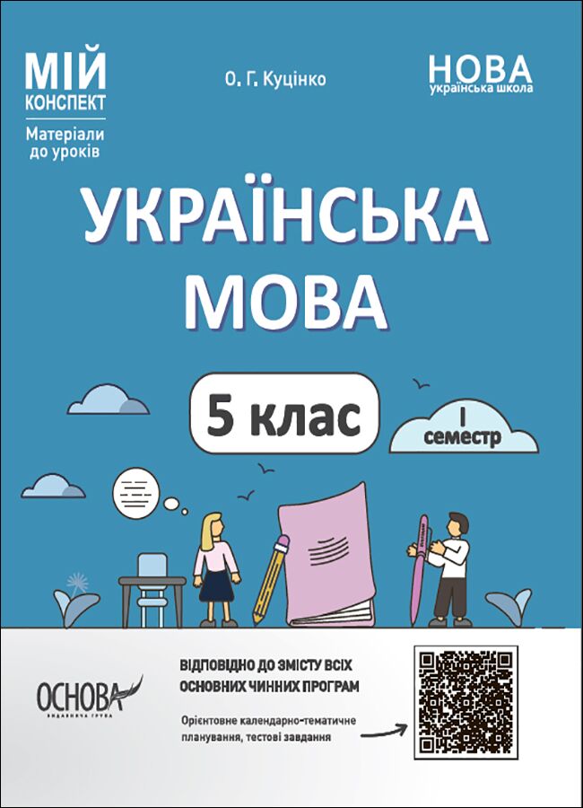 Мій конспект Українська мова 5 клас 1 семестр НУШ Авт: О. Г. Куцінко Вид-во: Основа - фото 1