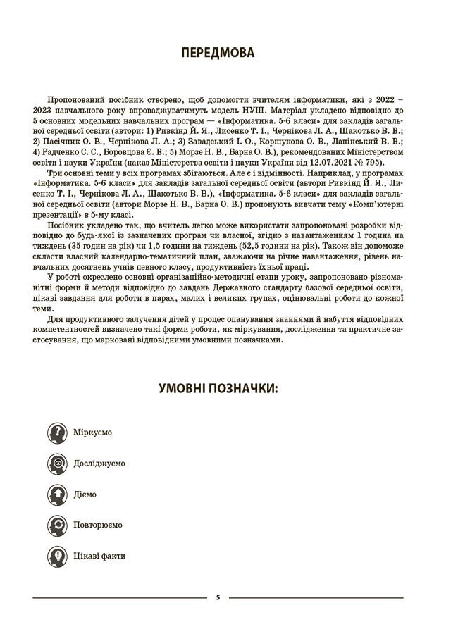 Мій конспект Інформатика 5 клас НУШ Авт: Котляр І. О. Вид-во: Основа - фото 5
