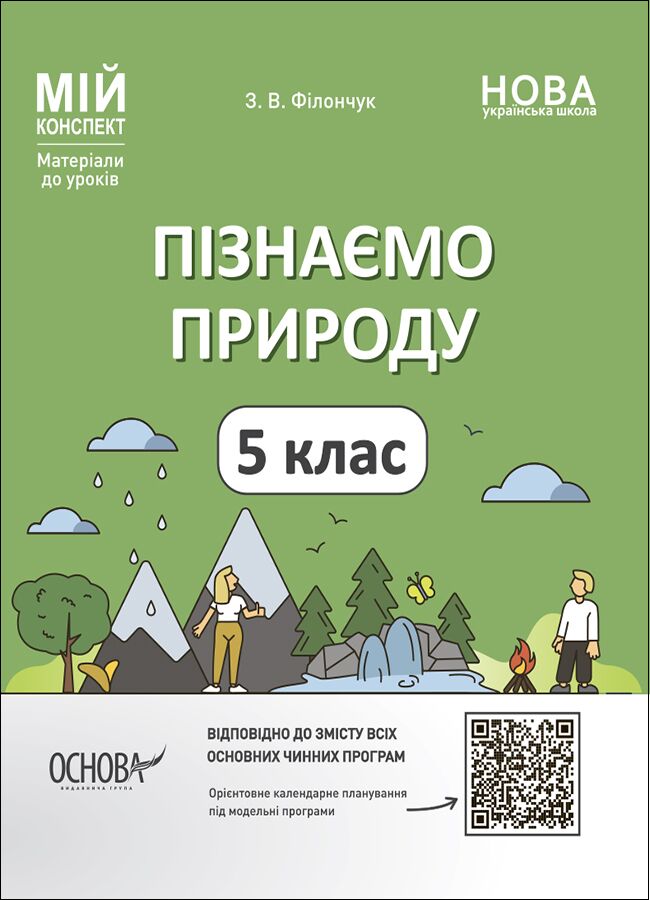 Мій конспект Пізнаємо природу 5 клас НУШ Авт: Філончук З. В. Вид-во: Основа - фото 1