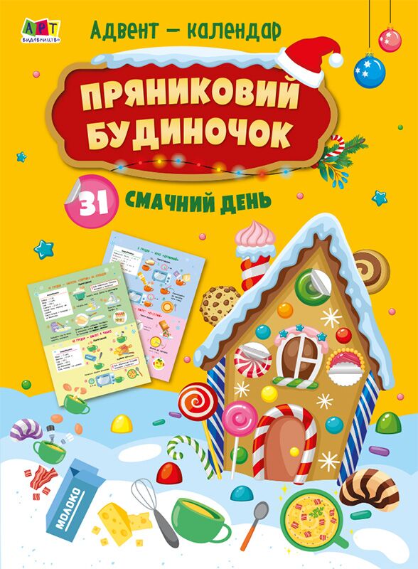 Пряниковий будиночок