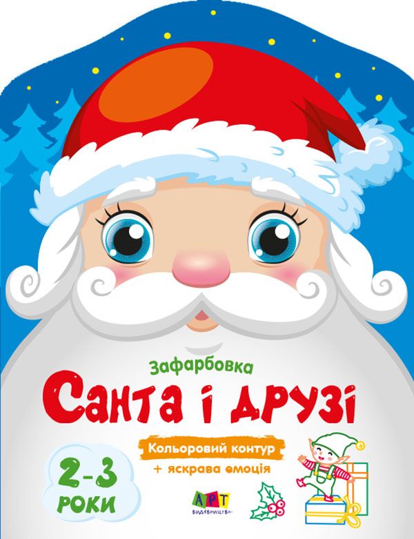 Санта і друзі - фото 1
