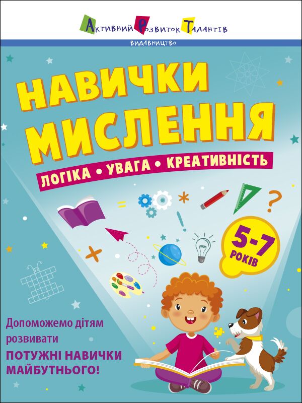 Навички мислення. Збірник завдань. 5-7 років - фото 1