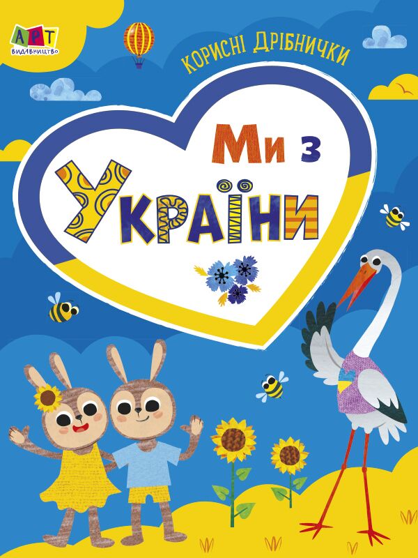 Ми з України. Корисні дрібнички - фото 1
