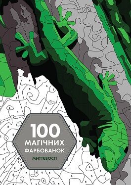 100 магічних фарбованок. Миттєвості - фото 1