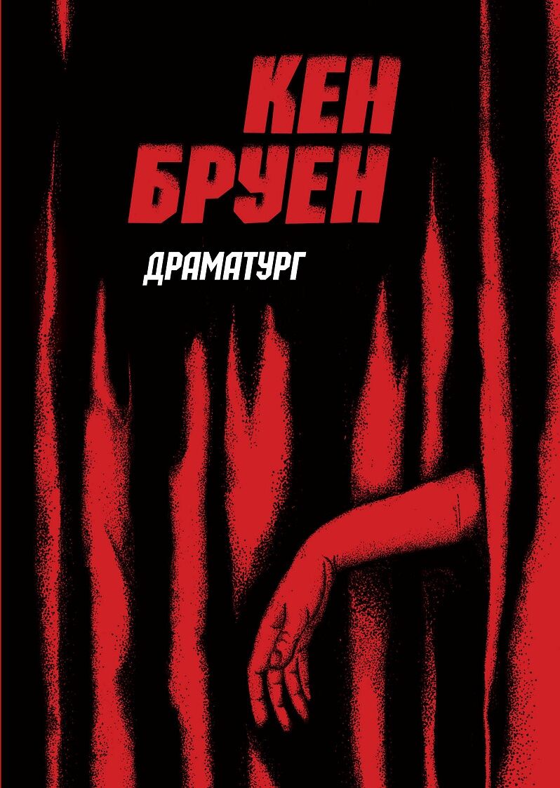 Джек Тейлор. Драматург. Книга 4 - фото 1