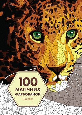 100 магічних фарбованок. Настрій - Розмальовки-Антистрес