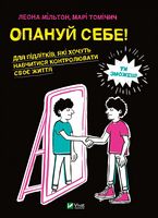 Опануй себе