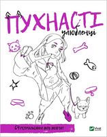 Розмальовка для дівчат. Пухнасті улюбленці
