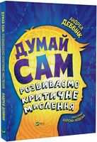 Думай сам. Розвиваємо критичне мислення