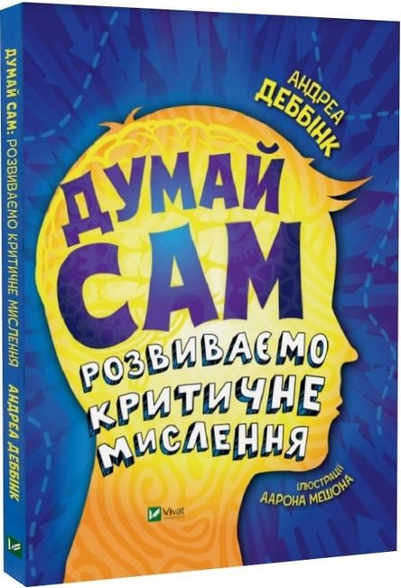 Думай сам. Розвиваємо критичне мислення - фото 1