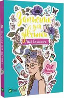 Записник для дівчинки. Мої бажання - Блокноти та скетчбуки