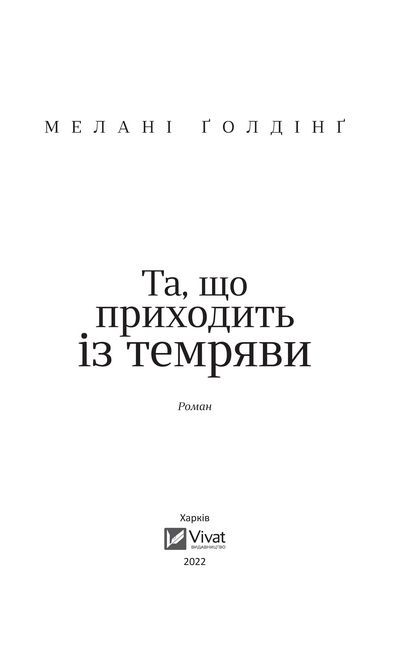 Та, що приходить із темряви - фото 2