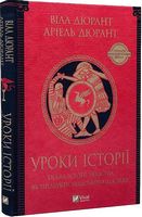 Уроки історії. Огляд історії людства як продукту людського досвіду - Історичні Книжки