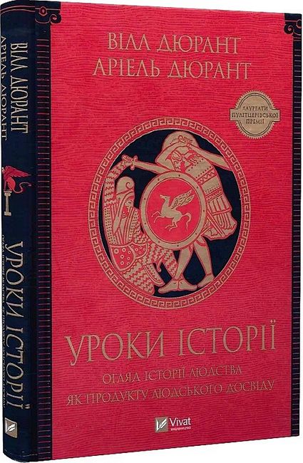 Уроки історії. Огляд історії людства як продукту людського досвіду - фото 1