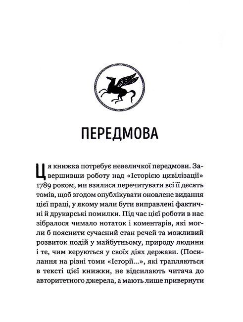 Уроки історії. Огляд історії людства як продукту людського досвіду - фото 2