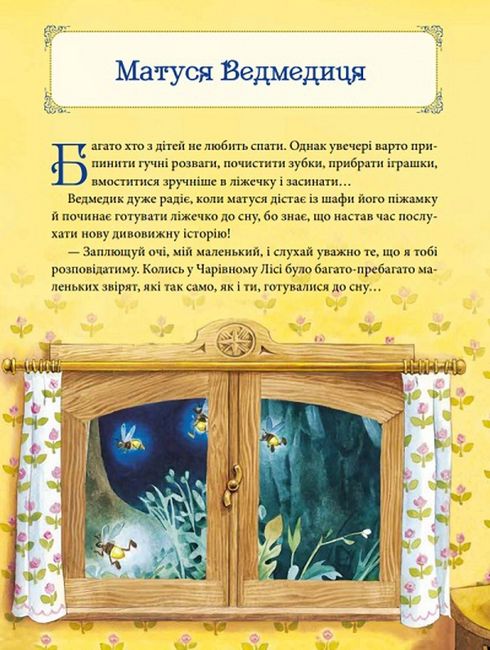 Матусині казки на добраніч - фото 2