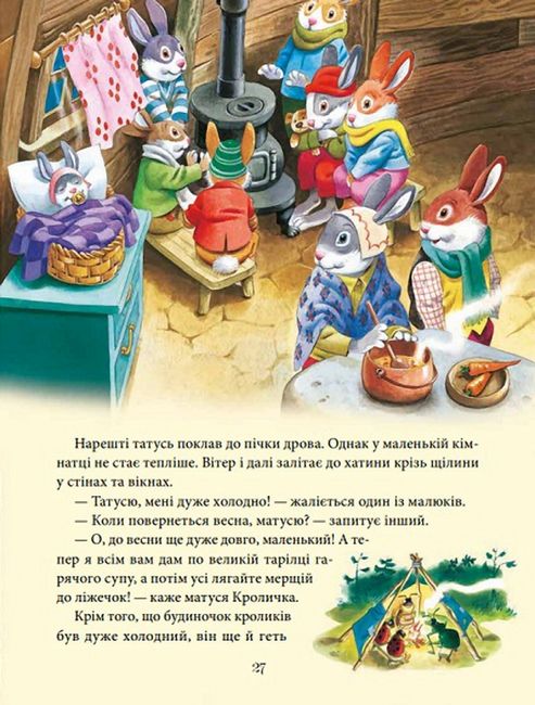 Матусині казки на добраніч - фото 5