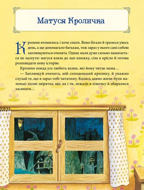 Матусині казки на добраніч - фото 6