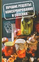 Лучшие рецепты консервирования и соления