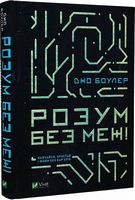 Розум без меж! Навчайся, зростай і живи без бар'єрів Розум без меж! Навчайся, зростай і живи без бар'єрів - Бізнес, Економіка і Саморозвиток