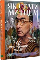 Як стати митцем. 60 практичних порад Як стати митцем. 60 практичних порад - Бізнес, Економіка і Саморозвиток
