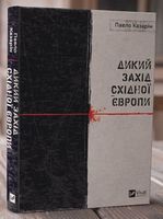 Дикий Захід Східної Європи - Історичні Книжки