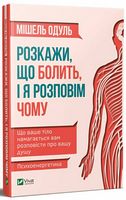 Розкажи, що болить, і я розповім чому Розкажи, що болить, і я розповім чому - Бізнес, Економіка і Саморозвиток