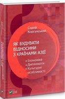 Як будувати відносини з країнами Азії. Економіка, дипломатія, культурні особливості - Науково-популярна література