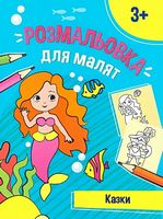 Розмальовка для малят. Казки - Розмальовки