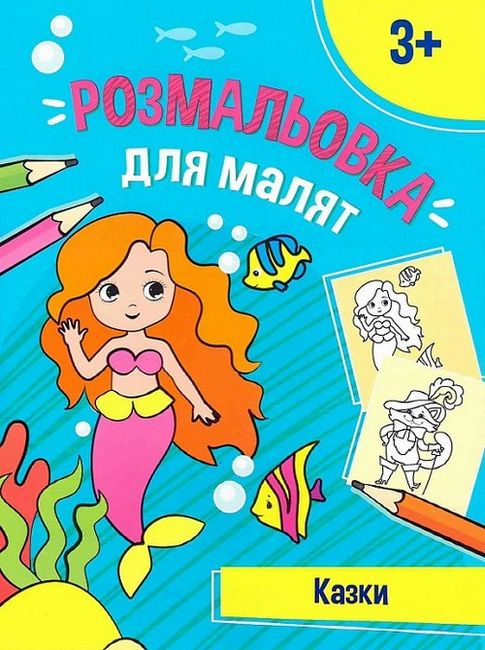 Розмальовка для малят. Казки - фото 1