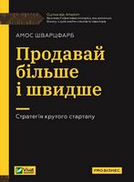 Продавай більше і швидше. Стратегія крутого стартапу - Книги по Стартапу