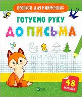 Готуємо руку до письма