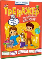 Тренажер для майбутніх школярів