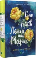 Сто років Ленні та Марго Сто років Ленні та Марго - Сучасна Класика