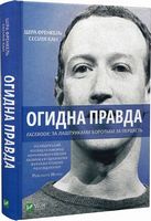 Огидна правда. Facebook: за лаштунками боротьби за першість