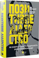 Позитивне лідерство. Як енергія і щастя надихають ефективну команду