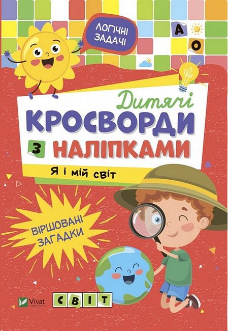 Дитячі кросворди з наліпками. Я і мій світ - фото 1