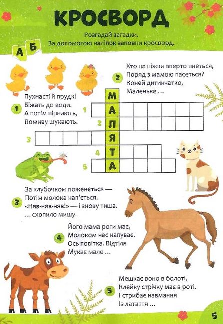 Дитячі кросворди з наліпками. Я і мій світ - фото 4