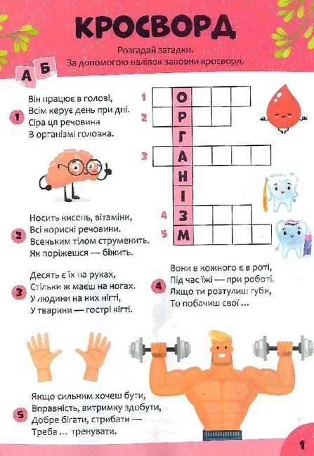 Дитячі кросворди з наліпками. Я і мій світ - фото 5