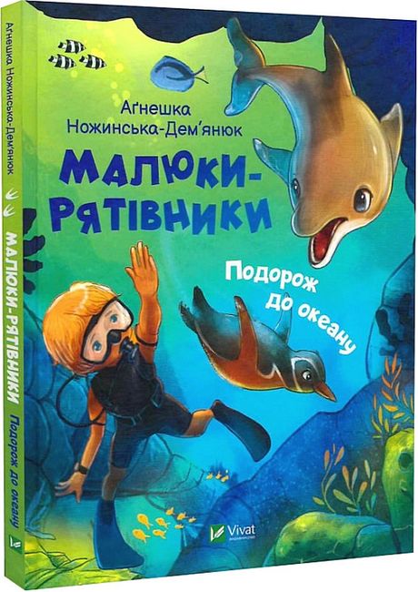 Малюки-рятівники. Подорож до океану - фото 1