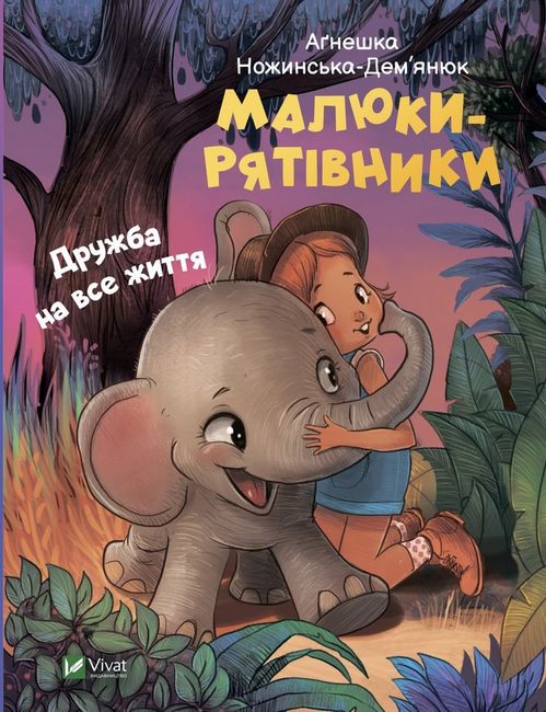 Малюки-рятівники. Дружба на все життя - фото 1