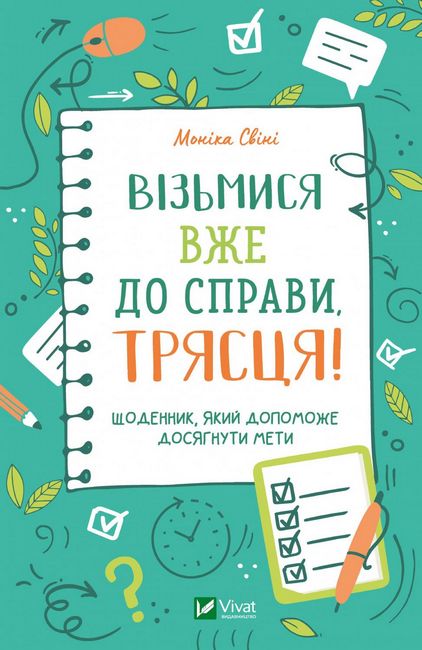 Візьмися вже до справи, трясця! Щоденник, який допоможе досягнути мети - фото 1