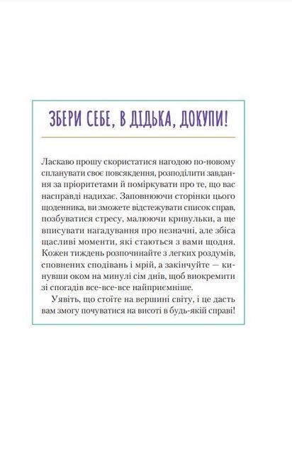 Візьмися вже до справи, трясця! Щоденник, який допоможе досягнути мети - фото 2